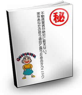 家をあなたの思う値段で買うテクニック