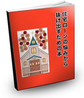 住宅ローンの悩みから抜け出すための本