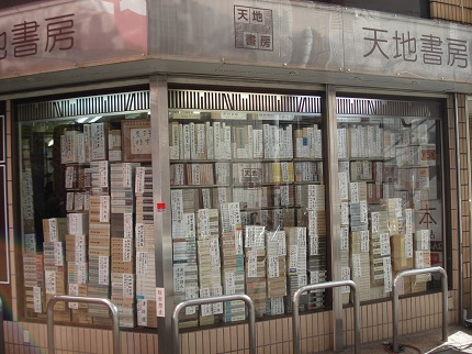 ナンバの古本屋さん_1.jpg