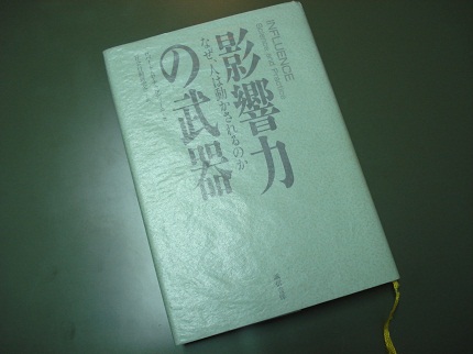 影響力の武器