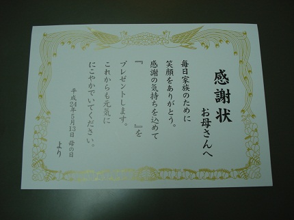 母の日感謝状.jpg