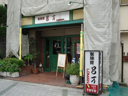 珈琲館呂万.jpg